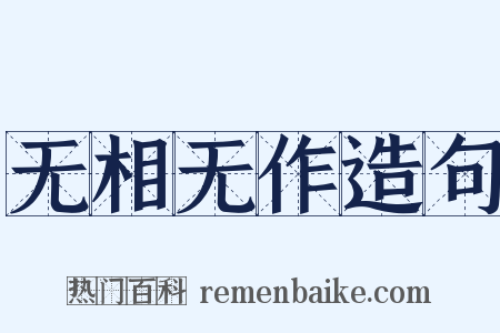 无相无作造句是什么意思的图片